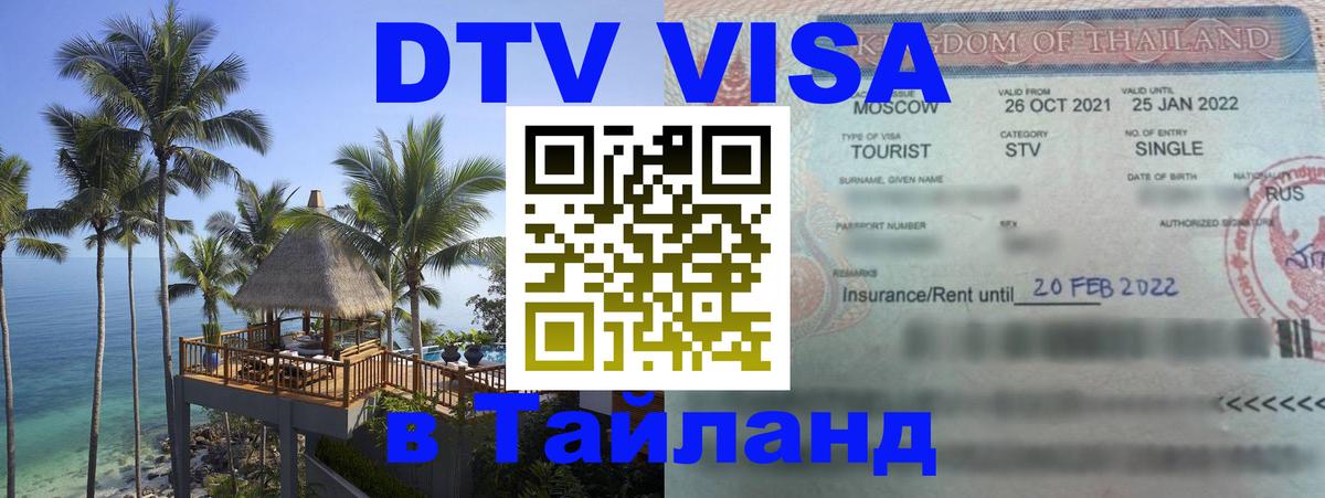 Стоимость и условия DTV визы — оформление в Таиланд под ключ - 