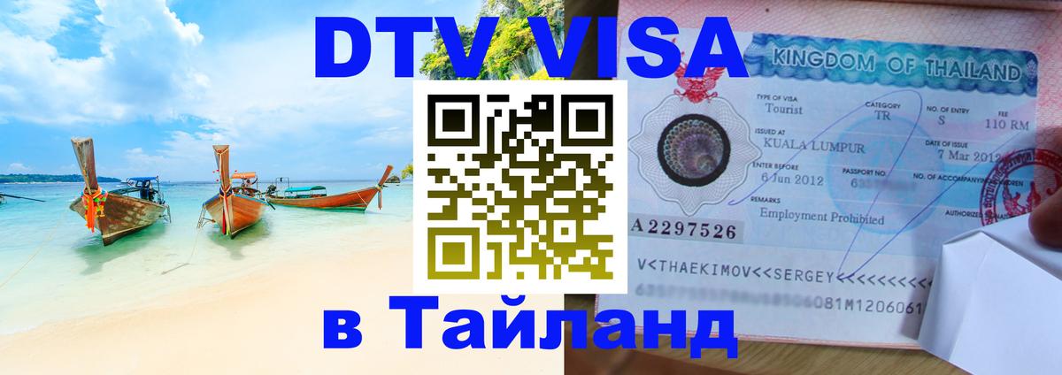 Оформить DTV визу в Тайланд Сургут 