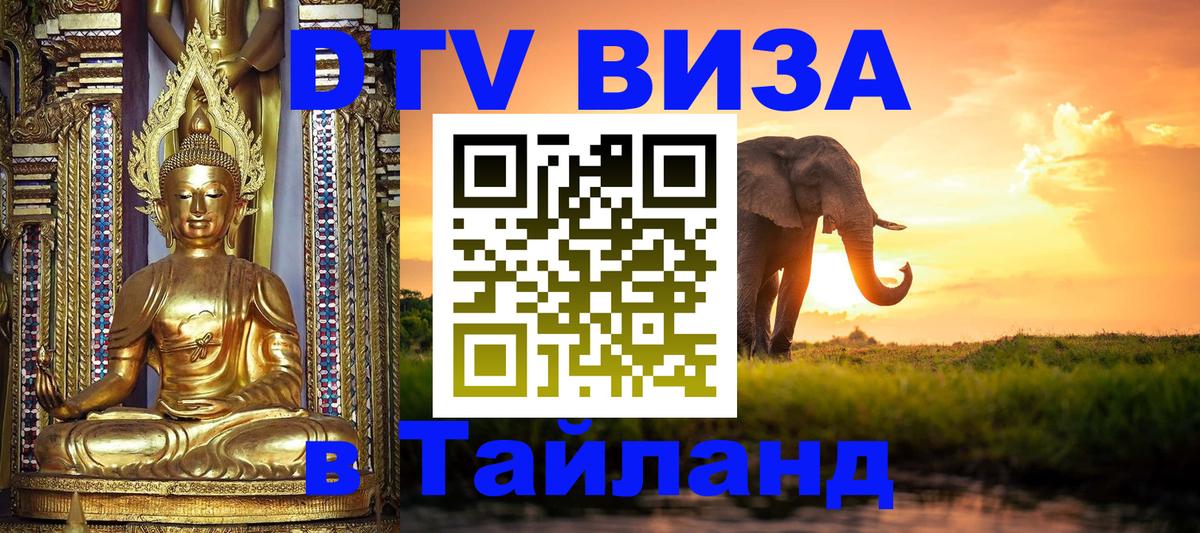 Сколько стоит виза DTV в Тайланд Сургут 